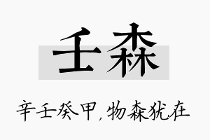 壬森名字的寓意及含义