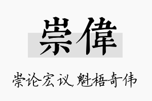 崇伟名字的寓意及含义