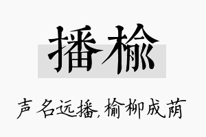 播榆名字的寓意及含义