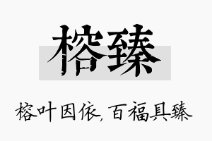 榕臻名字的寓意及含义