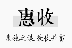 惠收名字的寓意及含义