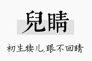 儿睛名字的寓意及含义