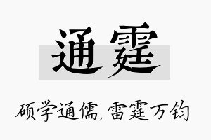 通霆名字的寓意及含义