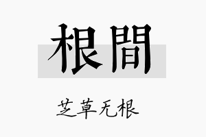 根间名字的寓意及含义