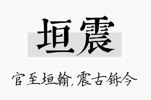 垣震名字的寓意及含义