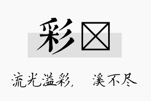 彩淯名字的寓意及含义