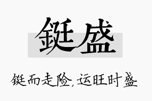 铤盛名字的寓意及含义