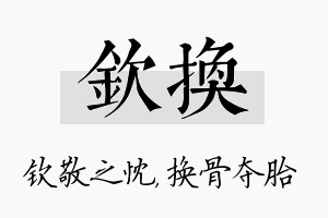 钦换名字的寓意及含义