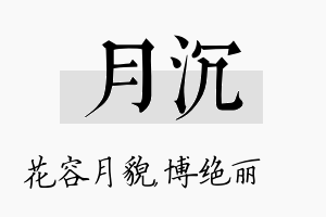 月沉名字的寓意及含义