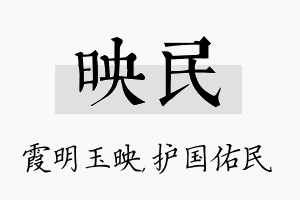 映民名字的寓意及含义