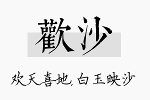 欢沙名字的寓意及含义