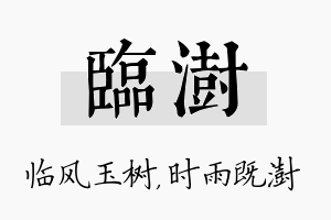 临澍名字的寓意及含义