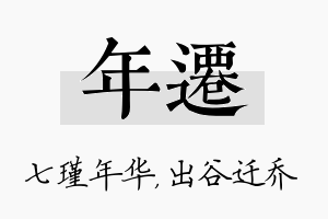 年迁名字的寓意及含义