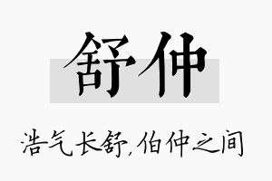 舒仲名字的寓意及含义