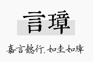 言璋名字的寓意及含义