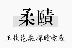 柔赜名字的寓意及含义