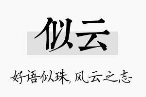 似云名字的寓意及含义