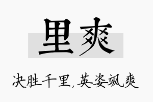 里爽名字的寓意及含义