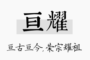 亘耀名字的寓意及含义