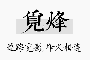 觅烽名字的寓意及含义