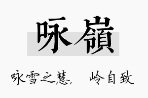 咏岭名字的寓意及含义