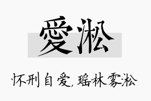 爱淞名字的寓意及含义