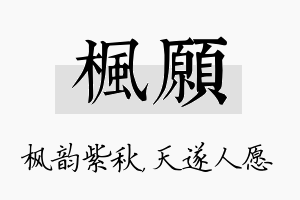 枫愿名字的寓意及含义