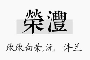 荣沣名字的寓意及含义