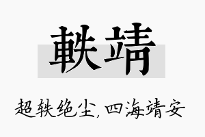 轶靖名字的寓意及含义