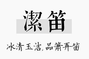 洁笛名字的寓意及含义