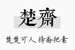 楚斋名字的寓意及含义