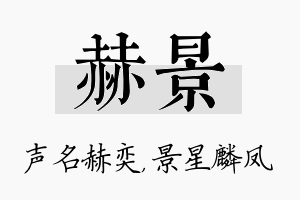 赫景名字的寓意及含义