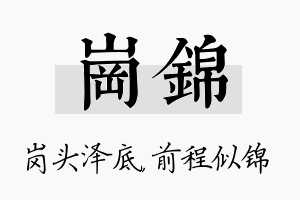 岗锦名字的寓意及含义