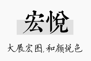 宏悦名字的寓意及含义