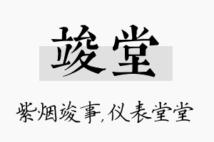 竣堂名字的寓意及含义