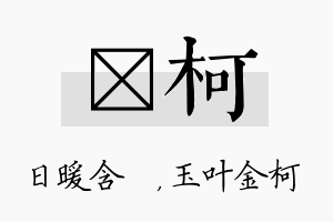 芃柯名字的寓意及含义