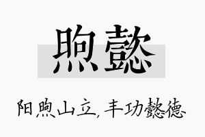 煦懿名字的寓意及含义