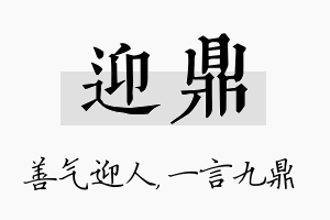 迎鼎名字的寓意及含义