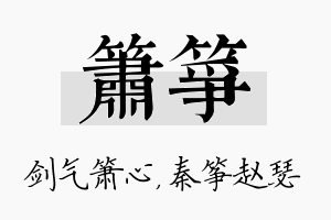 箫筝名字的寓意及含义