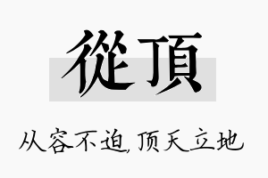 从顶名字的寓意及含义