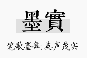 墨实名字的寓意及含义