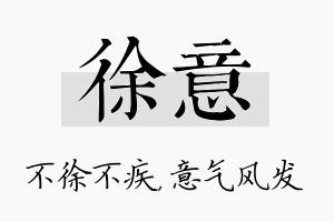 徐意名字的寓意及含义