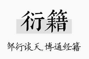 衍籍名字的寓意及含义