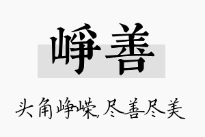 峥善名字的寓意及含义