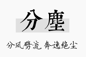 分尘名字的寓意及含义