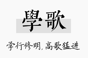 学歌名字的寓意及含义