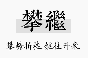 攀继名字的寓意及含义