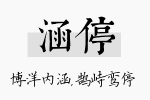 涵停名字的寓意及含义