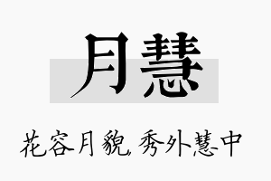 月慧名字的寓意及含义