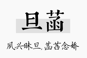 旦菡名字的寓意及含义